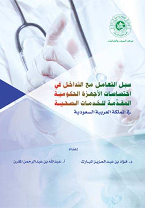 سبل التعامل مع التداخل في اختصاصات الأجهزة الحكومية المقدمة للخدمات الصحية في المملكة العربية السعودية