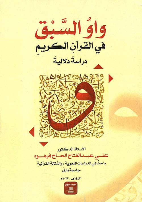 واو السبق في القرآن الكريم