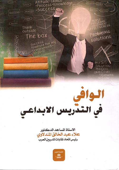 الوافي في التدريس الإبداعي