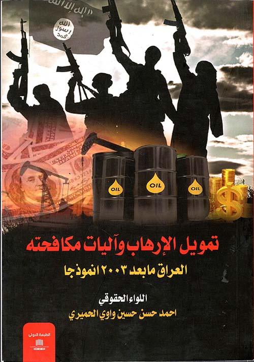 تمويل الإرهاب وآليات مكافحته