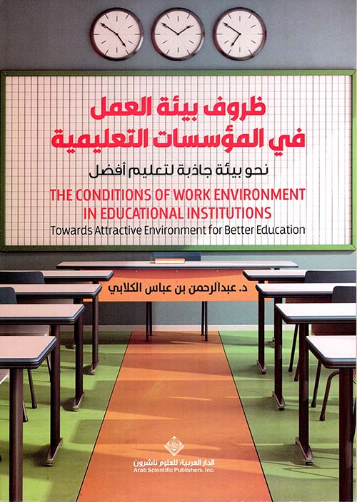 ظروف بيئة العمل في المؤسسات التعليمية ؛ نحو بيئة جاذبة لتعليم أفضل