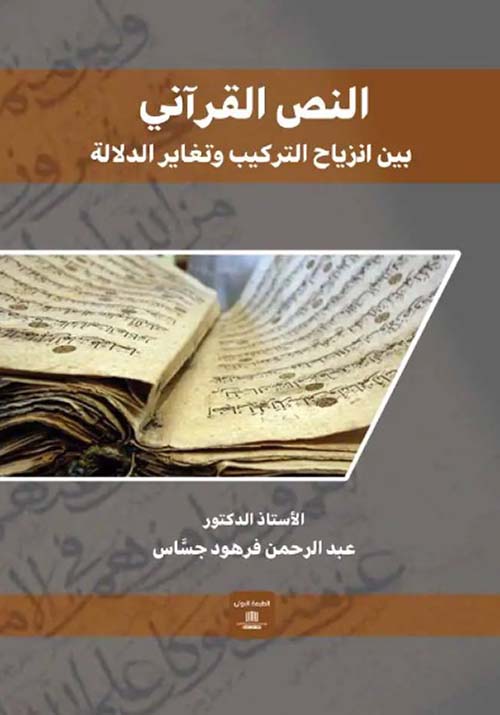 النص القرآني - بين إنزياح التركيب وتغاير الدلالة