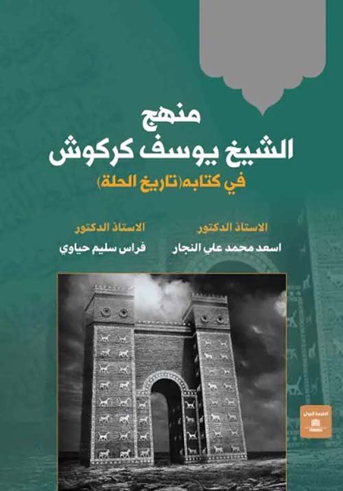 منهج الشيخ يوسف كركوش في كتابة تاريخ الحلة