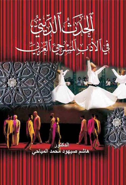 الحدث الديني في الأدب المسرحي العربي