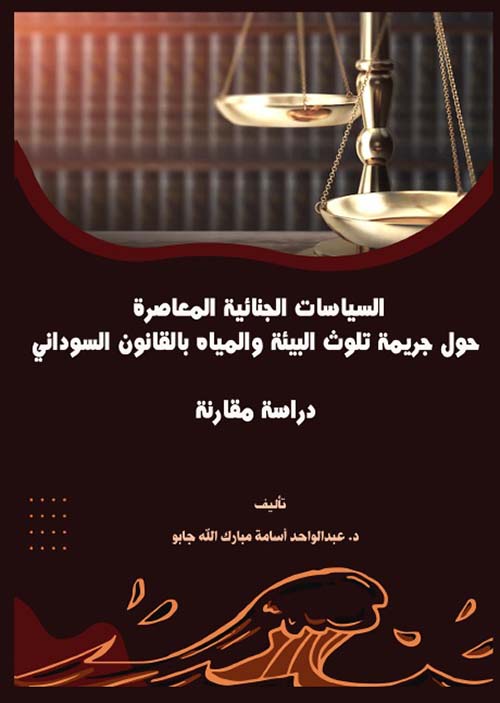 السياسيات الجنائية المعاصرة حول جريمة تلوث البيئة والمياه بالقانون السوداني - دراسة مقارنة