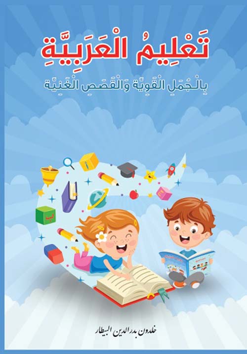 تعليم العربية بالجمل القوية والقصص الغنية