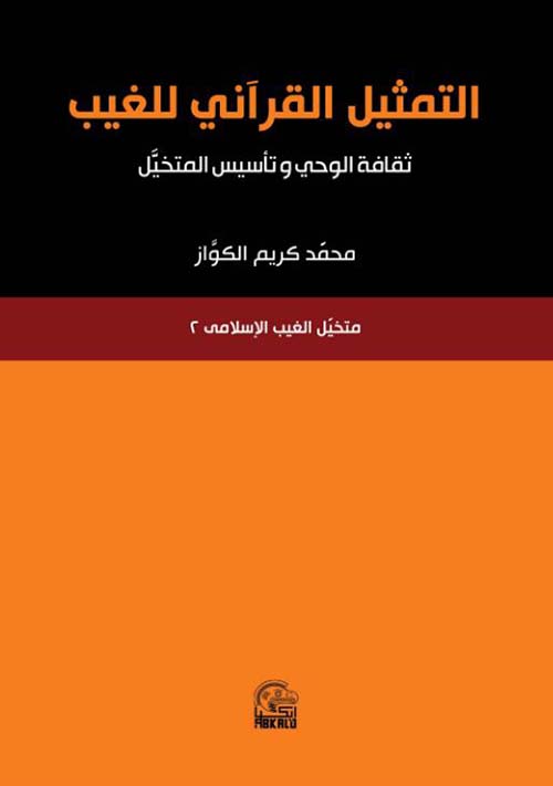 التمثيل القرآني للغيب ؛ ثقافة الوحي وتأسيس المتخيل