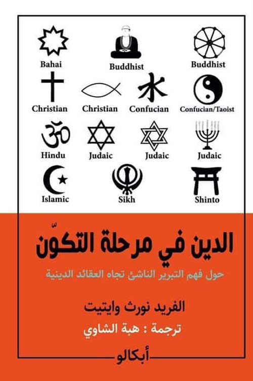 الدين في مرحلة التكون ؛ حول فهم التبرير الناشئ تجاه العقائد الدينية