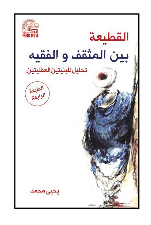 القطيعة بين المثقف والفقيه ؛ تحليل للبنيتين العقليتين