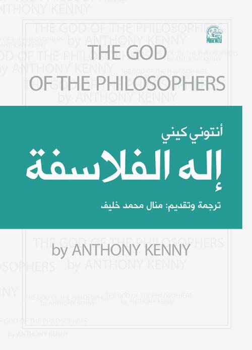 إله الفلاسفة THE GOD OF THE PHILOSOPHERS