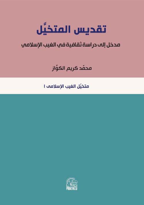 تقديس المتخيل ؛ مدخل إلى دراسة ثقافية في الغيب الإسلامي