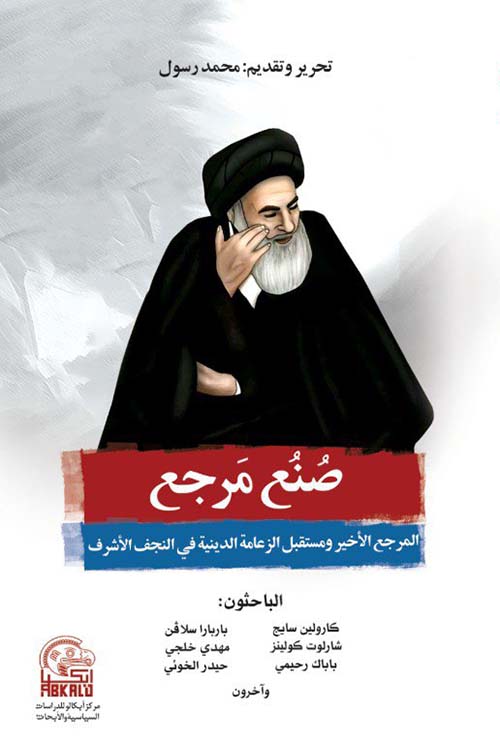 صنع مرجع ؛ المرجع الأخير ومستقبل الزعامة الدينية في النجف الأشرف