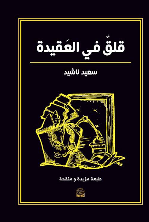 قلق في العقيدة