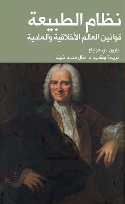 نظام الطبيعة ؛ قوانين العالم الأخلاقية والمادية