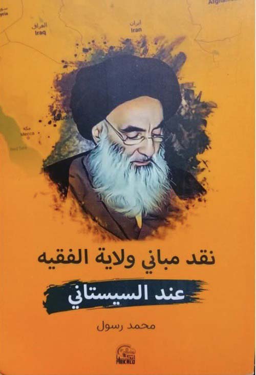 نقد مباني ولاية الفقيه عند السيستاني