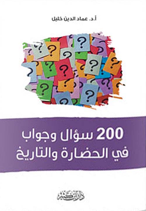 200 سؤال وجواب في الحضارة والتاريخ