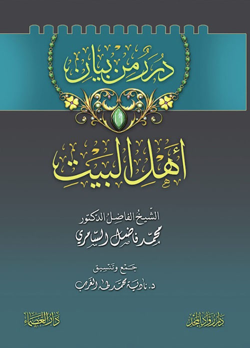 درر من بيان أهـل البيت