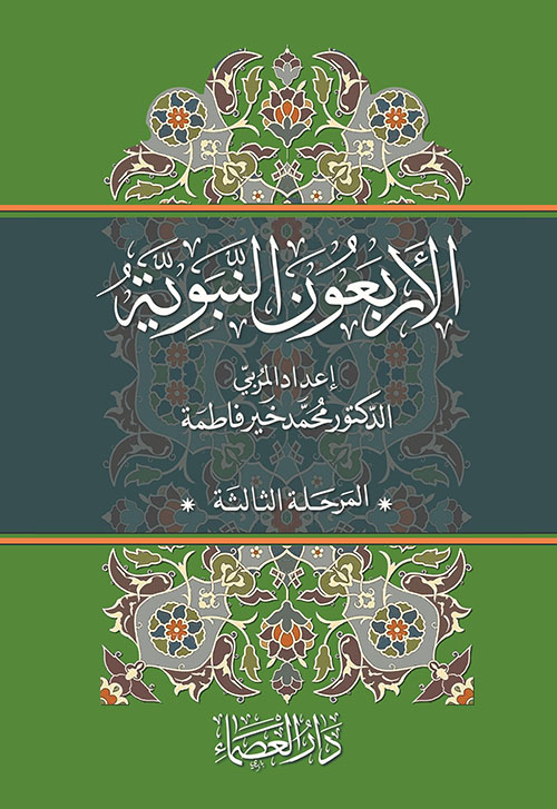 الأربعون النبوية ؛ المرحلة الثالثة