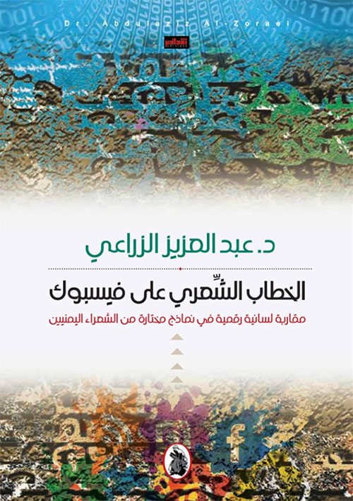 الخطاب الشعري على فيسبوك ؛ مقاربة لسانية رقمية في نماذج مختارة من الشعراء اليمنيين