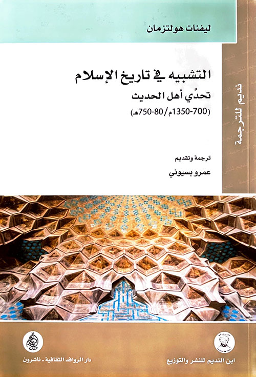 التشبيه في تاريخ الإسلام تحدي أهل الحديث (700- 1350م) - (80- 750هـ)‏