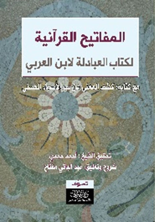 المفاتيح القرآنية لكتاب العبادلة لابن العربي