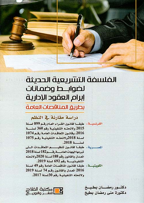 الفلسفة التشريعية الحديثة : إبرام العقود الادارية بطريق المناقصات العامة - دراسة مقارنة في النظم الفرنسية والمصرية والكويتية