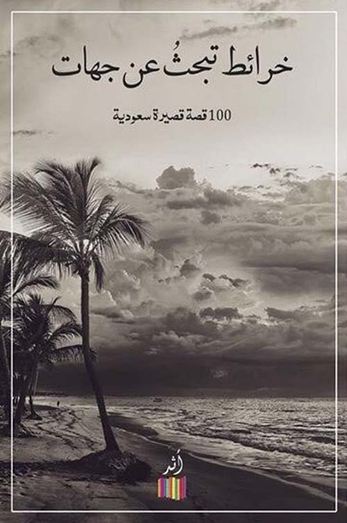خرائط تبحث عن جهات - 100 قصة قصيرة سعودية