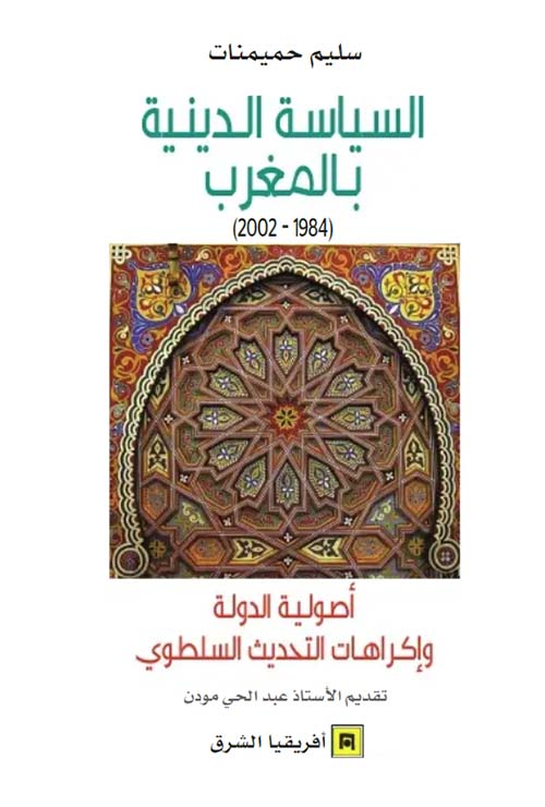 السياسة الدينية بالمغرب ( 1984 - 2002 ) أصولية الدولة وإكراهات التحديث السلطوي