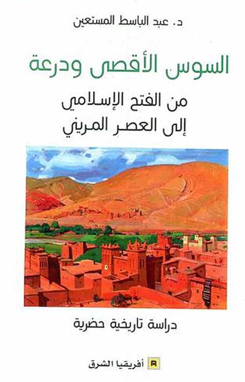 السوس الأقصى ودرعة ؛ من الفتح الإسلامي إلى العصر المريني - دراسة تاريخية حضرية
