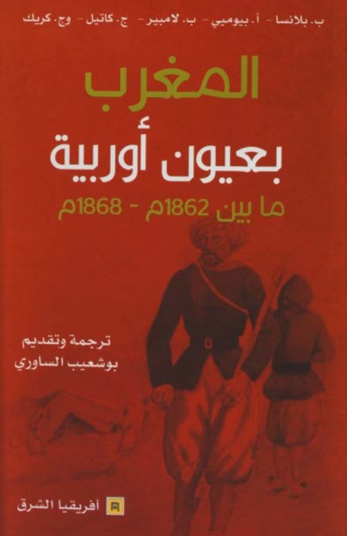 المغرب بعيون أوربية ما بين  1862م - 1868م