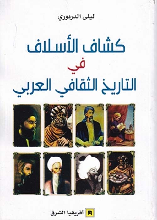 كشاف الأسلاف في التاريخ الثقافي العربي