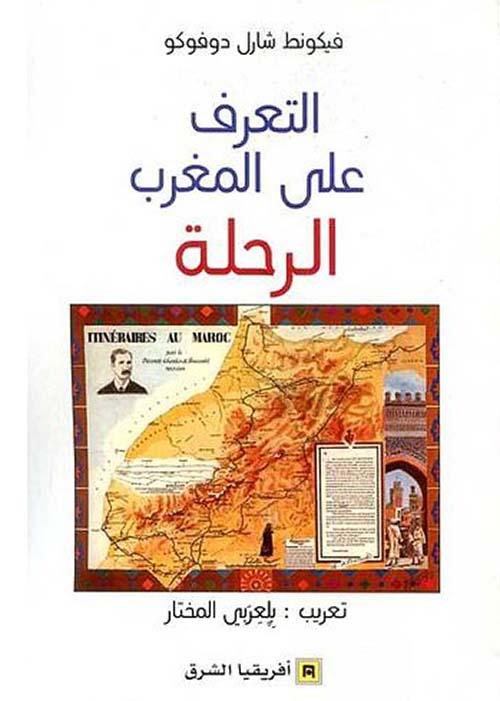 التعرف على المغرب - الرحلة