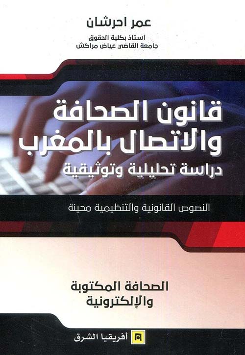 قانون الصحافة والإتصال بالمغرب ؛ دراسة تحليلية وتوثيقية ( الصحافة المكتوبة والإلكترونية )