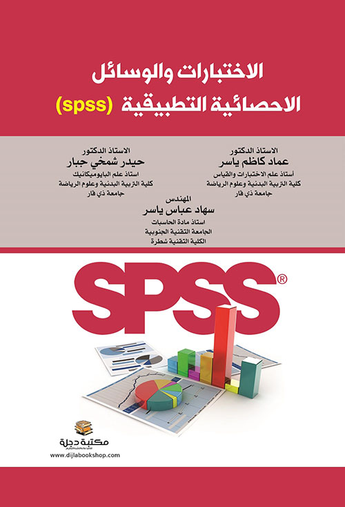 الاختبارات والوسائل الاحصائية التطبيقية (spss)