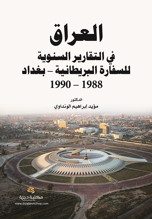 العراق في التقارير السنوية للسفارة البريطانية في بغداد 1988-1990