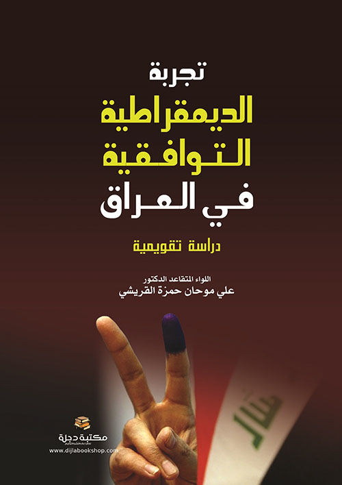 تجربة الديمقراطية التوافقية في العراق - دراسة تقويمية