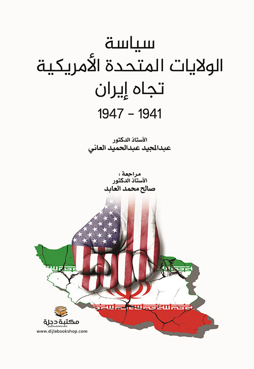 سياسية الولايات المتحدة الأمريكية تجاه إيران 1947-1941