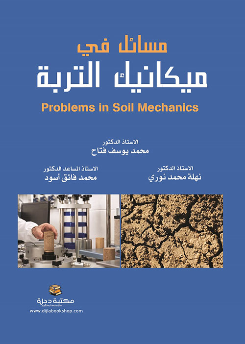 مسائل في ميكانيك التربة