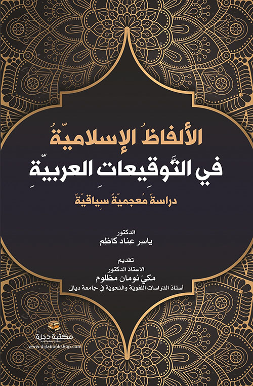 الألفاظ الإسلامية في التوقيعات العربية دراسة معجمية سياقية