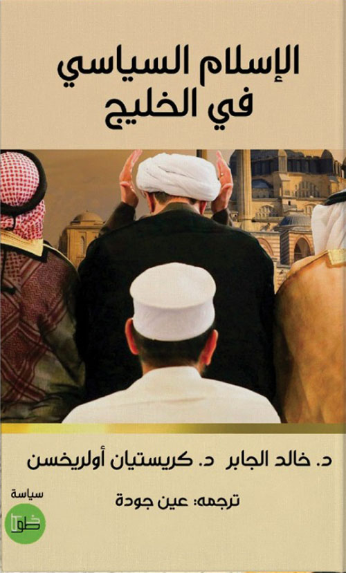 الإسلام السياسي في الخليج