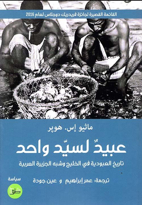 عبيد لسيد واحد : تاريخ العبودية في الخليج وشبه الجزيرة العربية