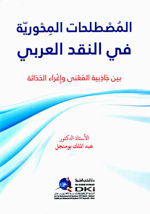المصطلحات المحورية في النقد العربي ؛ بين جاذبية المعنى وإغراء الحداثة ( أبيض )