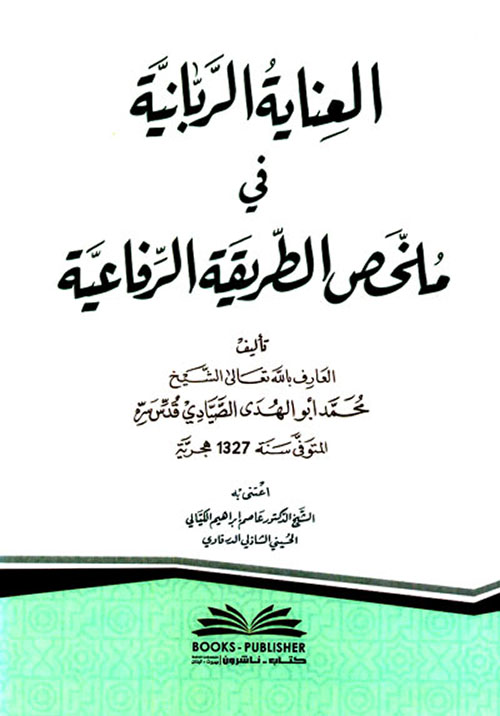العناية الربانية في ملخص الطريقة الرفاعية ( أبيض )