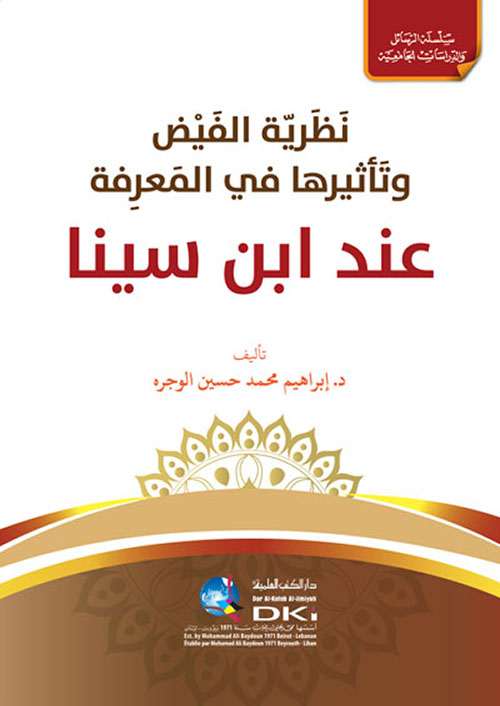 نظرية الفيض وتأثيرها في المعرفة عند ابن سينا ( أبيض )