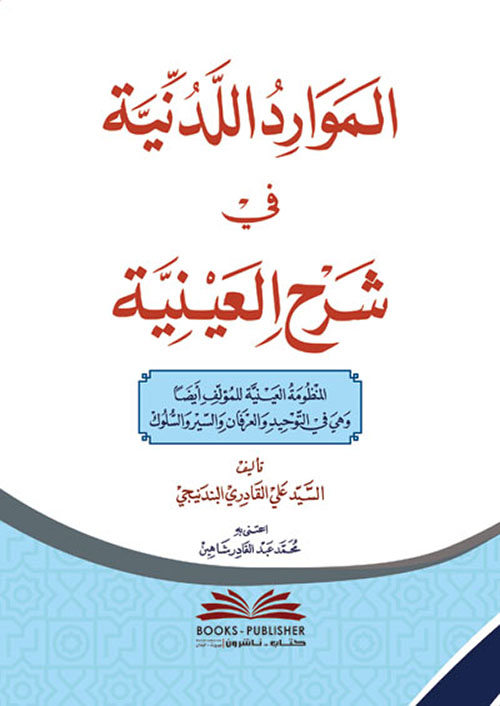 الموارد اللدنية في شرح العينية ( أبيض )