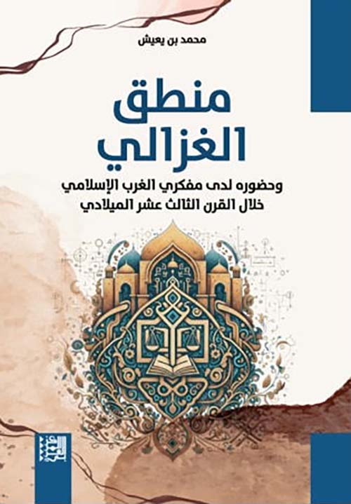 منطق الغزالي