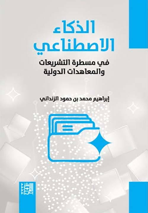 الذكاء الاصطناعي في مسطرة التشريعات والمعاهدات الدولية