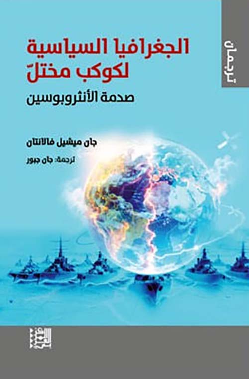 الجغرافيا السياسية لكوكب مختل ؛ صدمة الأنثروبوسين