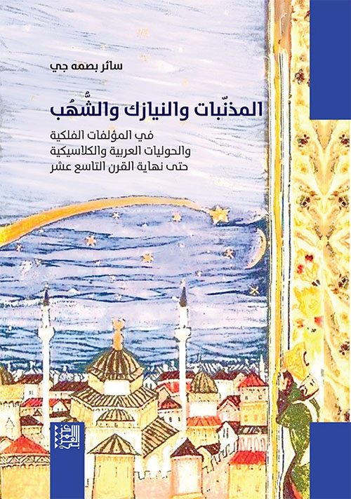 المذنبات والنيازك والشهب في المؤلفات الفلكية والحوليات العربية والكلاسيكية حتى نهاية القرن التاسع عشر‬