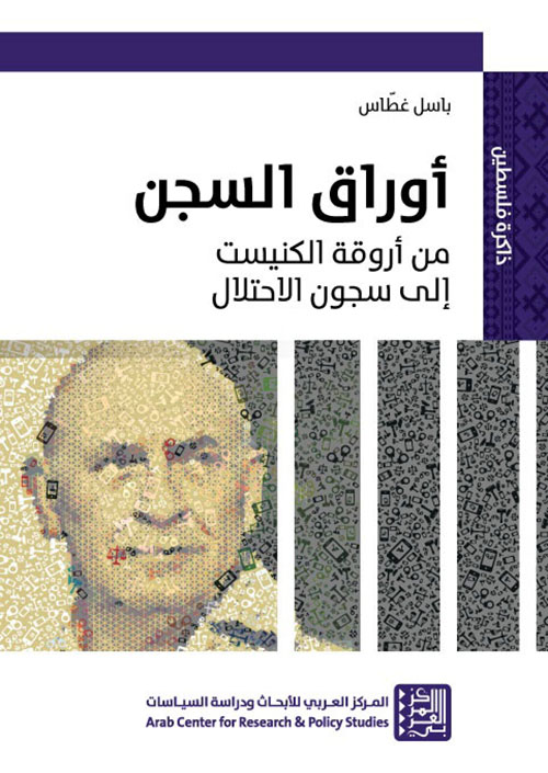 أوراق السجن ؛ من أروقة الكنيست إلى سجون الاحتلال